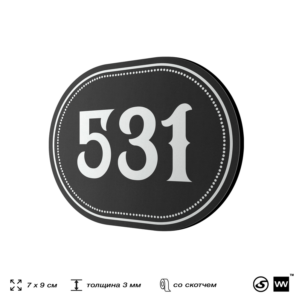 Номерок на дверь квартиры 531, для кабинета, офиса, шильдик 9 х 7 см, черный, Айдентика Технолоджи