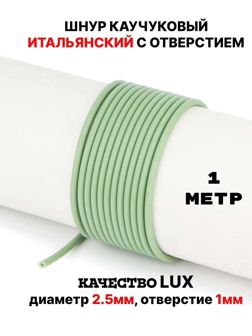 Каучук 2.5 мм фисташковый(078) 1м