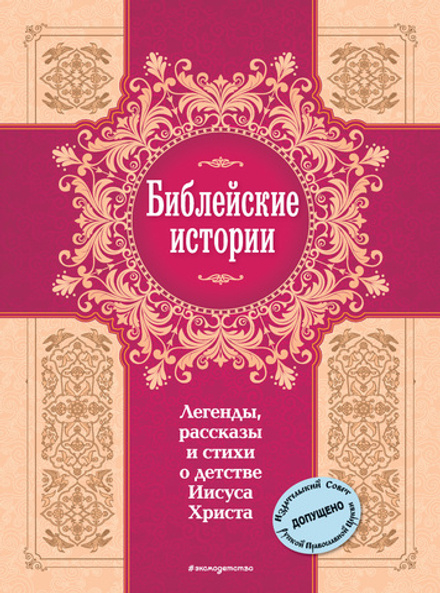 Библейские истории. Легенды, рассказы и стихи о детстве Иисуса Христа (Эксмо)