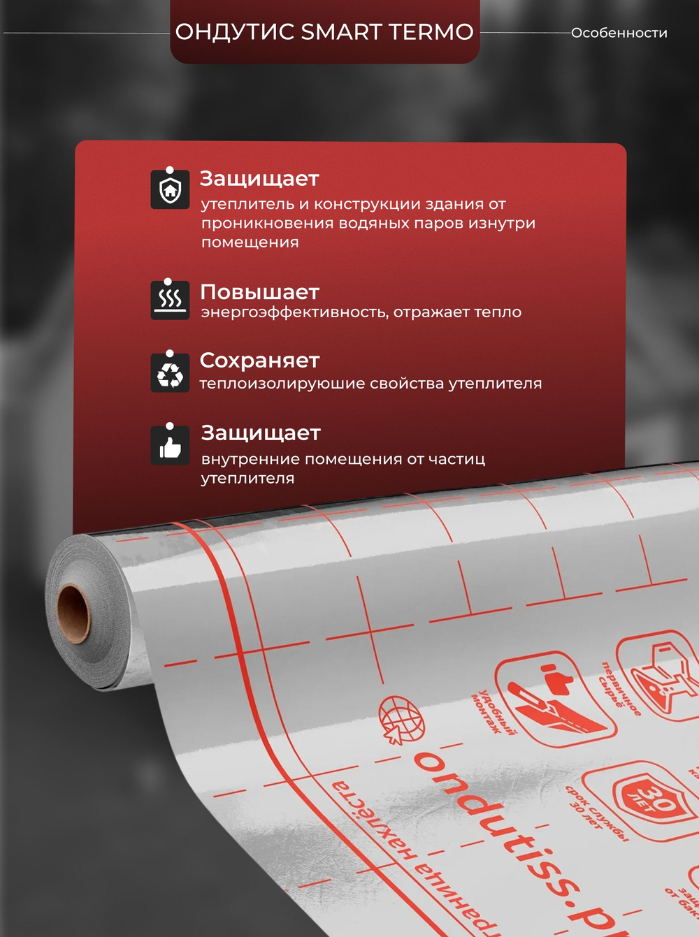 ONDUTISS SMART Termo (70м2) / ОНДУТИС СМАРТ Термо плёнка строительная пароизоляционная отражающая