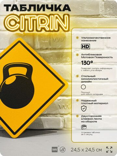 Табличка декоративная "Гиря" на дверь и стену, спортивная, информационная, декоративный знак, 24,5х24,5 см, пластиковая, Айдентика Технолоджи
