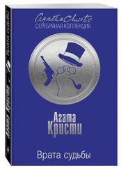 Врата судьбы