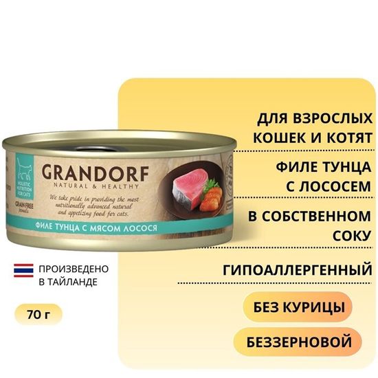 Grandorf Консервы для кошек Филе тунца с мясом лосося в бульоне 70г