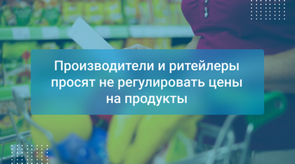 Производители и ритейлеры просят не регулировать цены на продукты