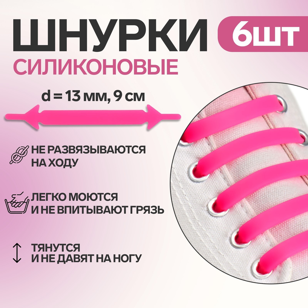 Набор шнурков д/обуви,6шт.,силиконовые,плоские,13мм,9см,цвет розовый неоновый 8939