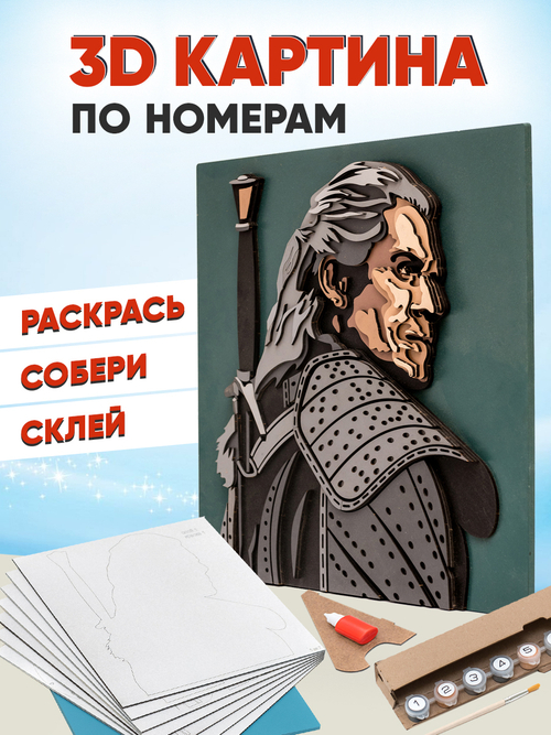 3D картина по номерам Ведьмак,SamCraft, подарочный набор для творчества, многослойное панно из дерева для раскрашивания и сборки