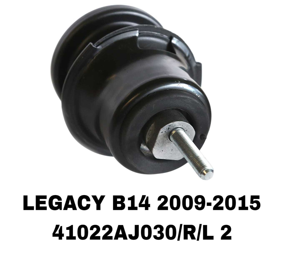 ПОДУШКИ ДВИГАТЕЛЯ LEGACY 09