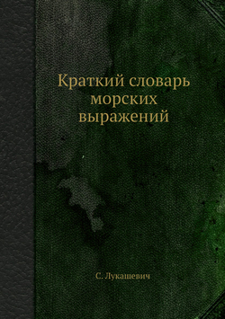 Краткий словарь морских выражений | С. Лукашевич