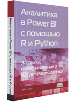 Аналитика в Power BI с помощью R и Python