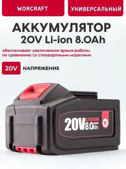 Аккумулятор переносной литий-ионный для шуруповерта и электроинструмента 20V Li-ion, 2.0Ah. WORCRAFT