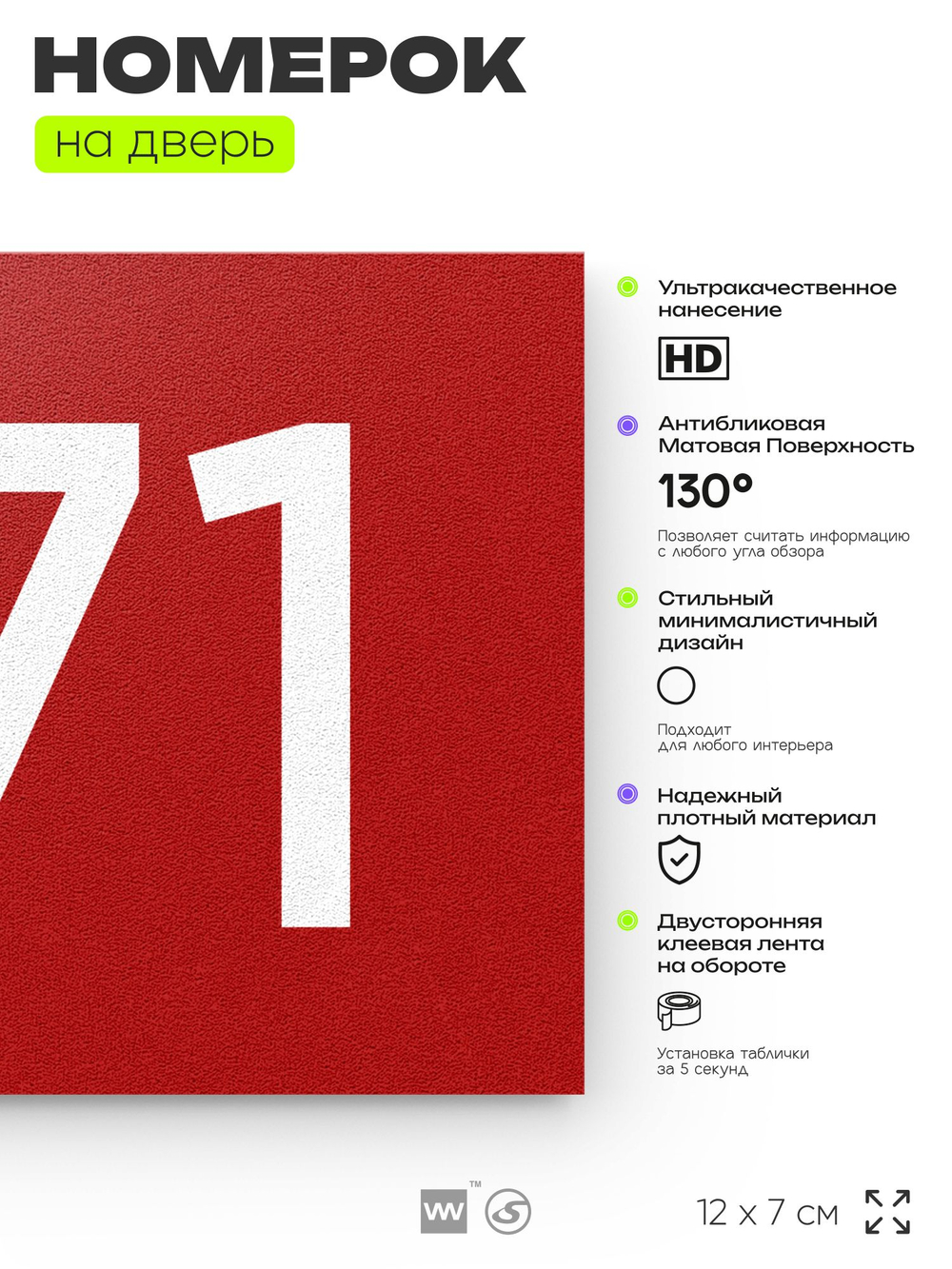 Номер на дверь 771, табличка на дверь для офиса, квартиры, кабинета, аудитории, склада, красная 120х70 мм, Айдентика Технолоджи