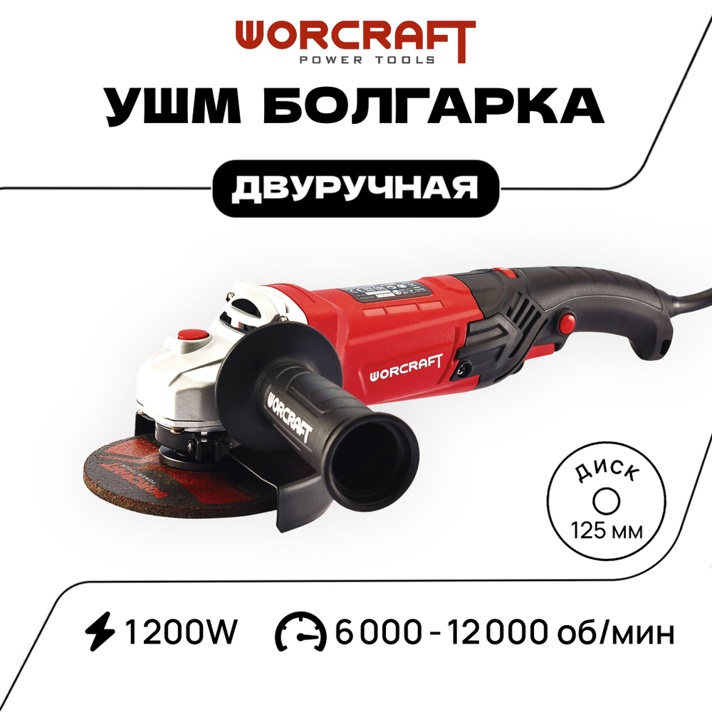 WORCRAFT Шлифмашина угловая, безщеточная с аккумулятором (1000Вт, 8500 об/мин+ АКБ 20V+СЗУ) УШМ.