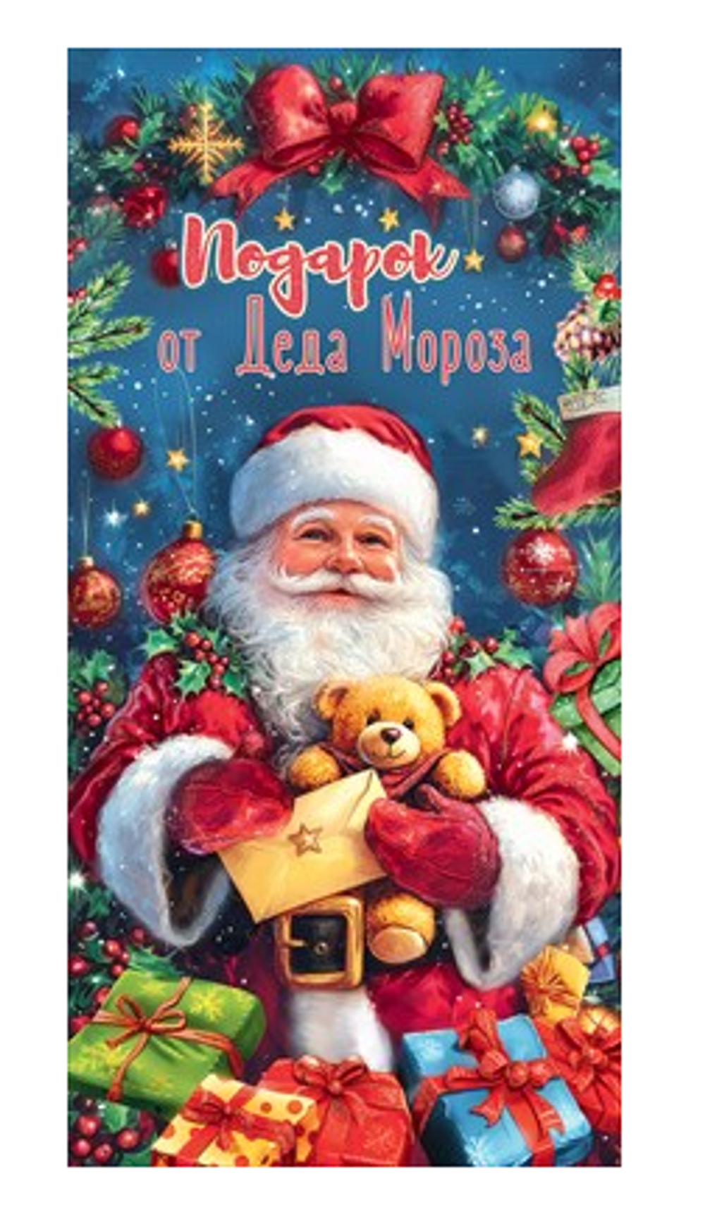 Конверт для денег "Подарок от Деда Мороза" 50001520