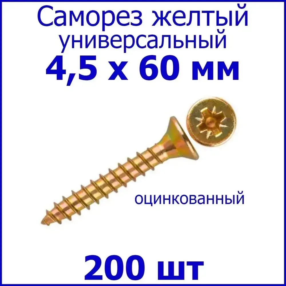 Саморез жёлтый универсальный 4,5х60 200 шт.