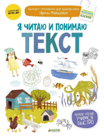 Я читаю и понимаю текст
