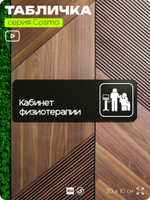 Табличка Кабинет физиотерапии, 30х10 см, для больницы, поликлиники, медучреждения, серия COSMO, Айдентика Технолоджи