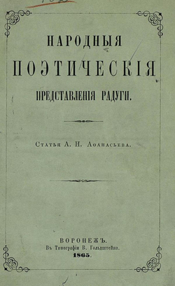 Народные поэтические представления радуги | Афанасьев Александр Николаевич