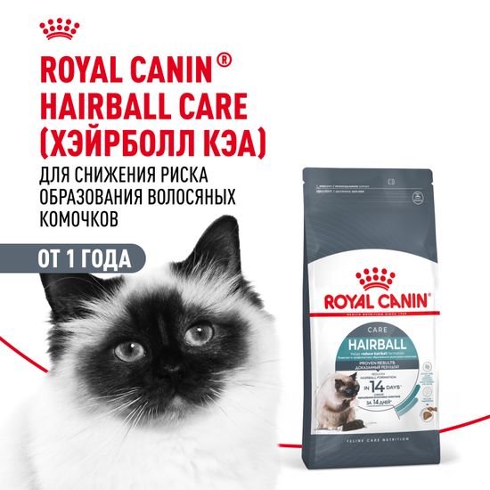 Royal Canin Hairball Care корм для взрослых кошек и котов, способствующий выведению волосяных комочков в 2р. больше за 21 день