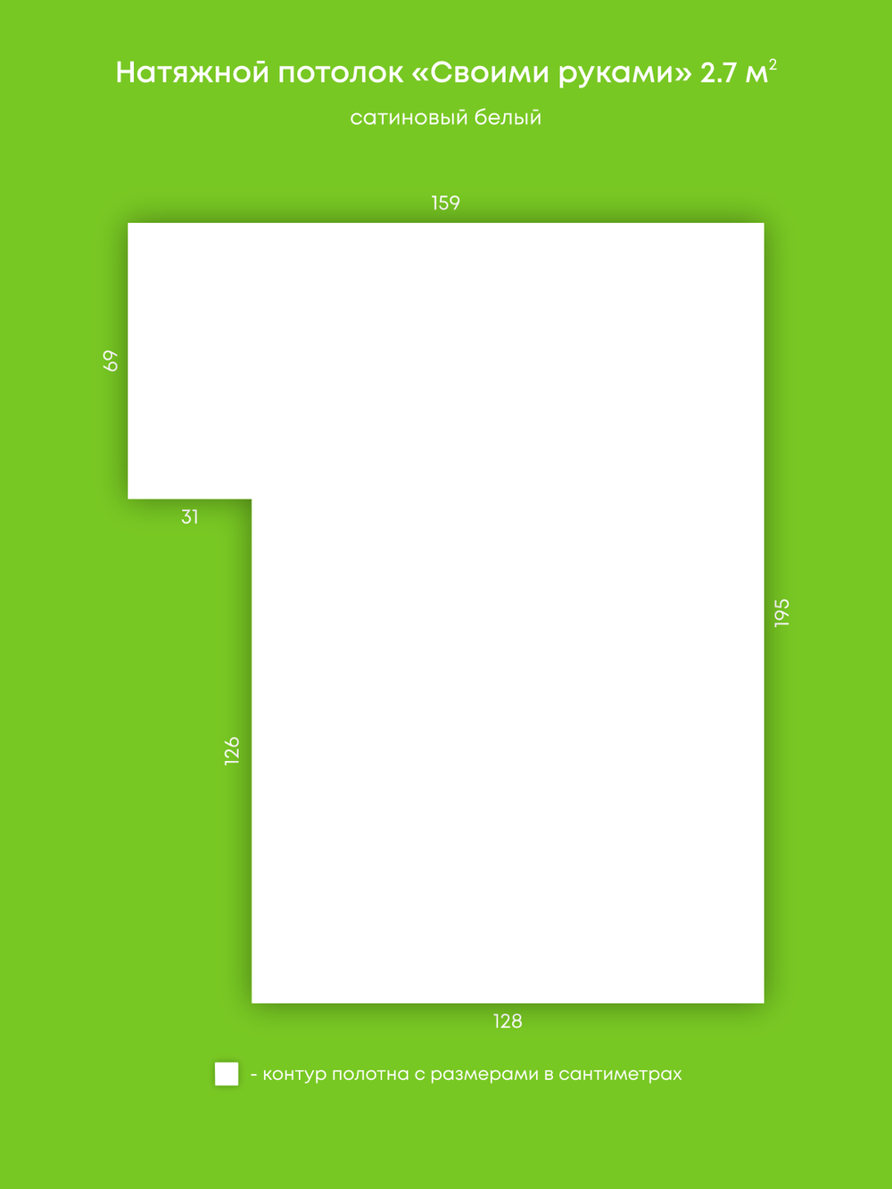 Сатиновый натяжной потолок 2.7 м2