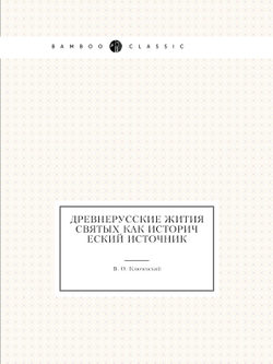 Древнерусские жития святых как исторический источник | В. О. Ключевский