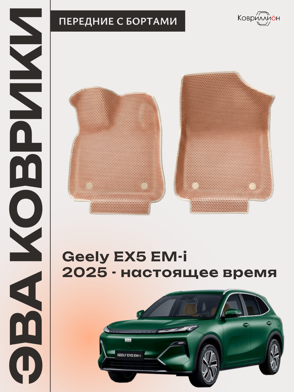Передние автомобильные коврики ЭВА с бортами для Geely EX5 EM-i (25-н.в.)