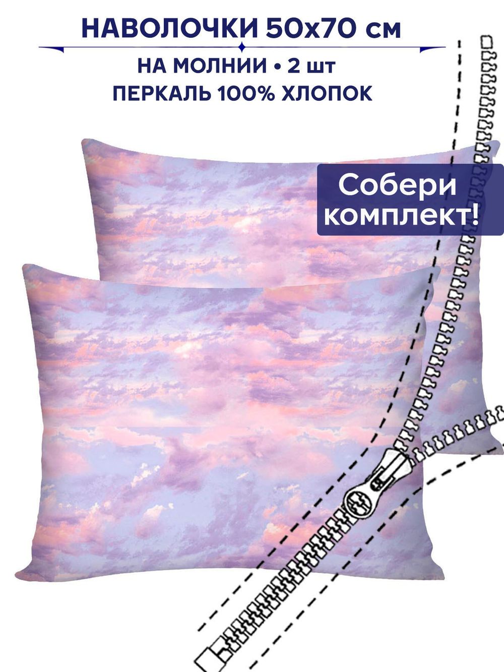 Комплект наволочек 2шт Сказка "Небеса" 50х70 см