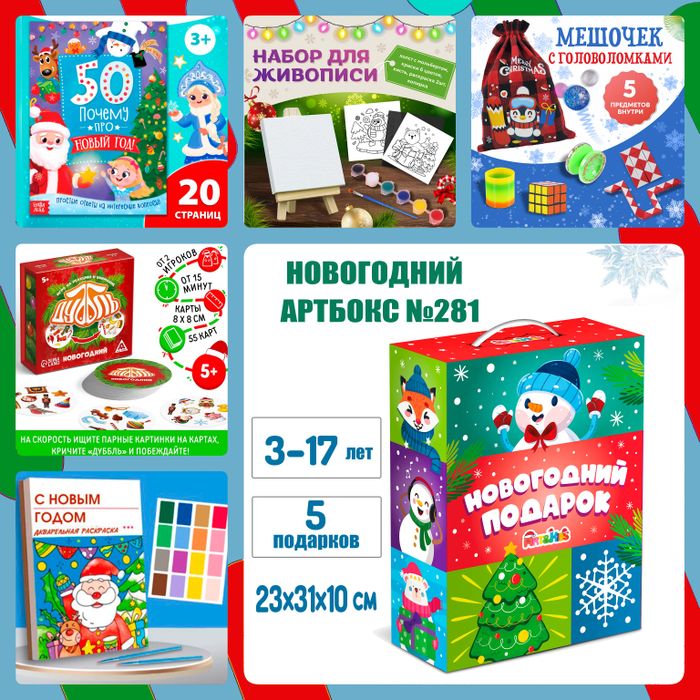 Артбокс №281 "Новогодние забавы" (3-17 лет) из 5 подарков - купить оптом в Москве