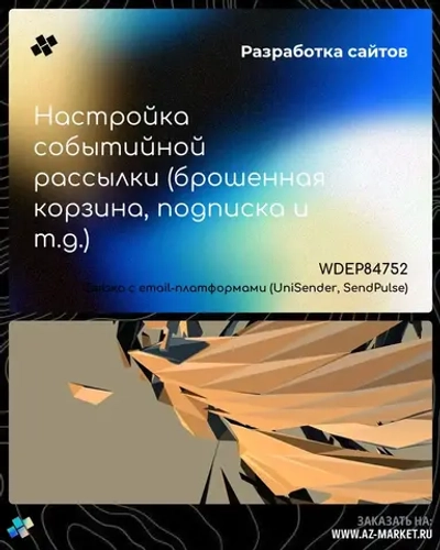 Настройка событийной рассылки (брошенная корзина, подписка и т.д.)