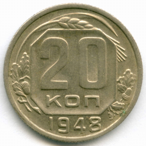 20 копеек 1948 год. (Шт. 2 - солнце с венчиком, Р - приспущена). XF-AU