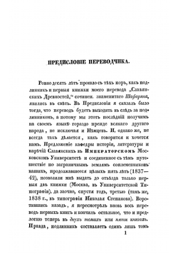 Славянские древности. Том 1 | Шафарик Павел Иосиф