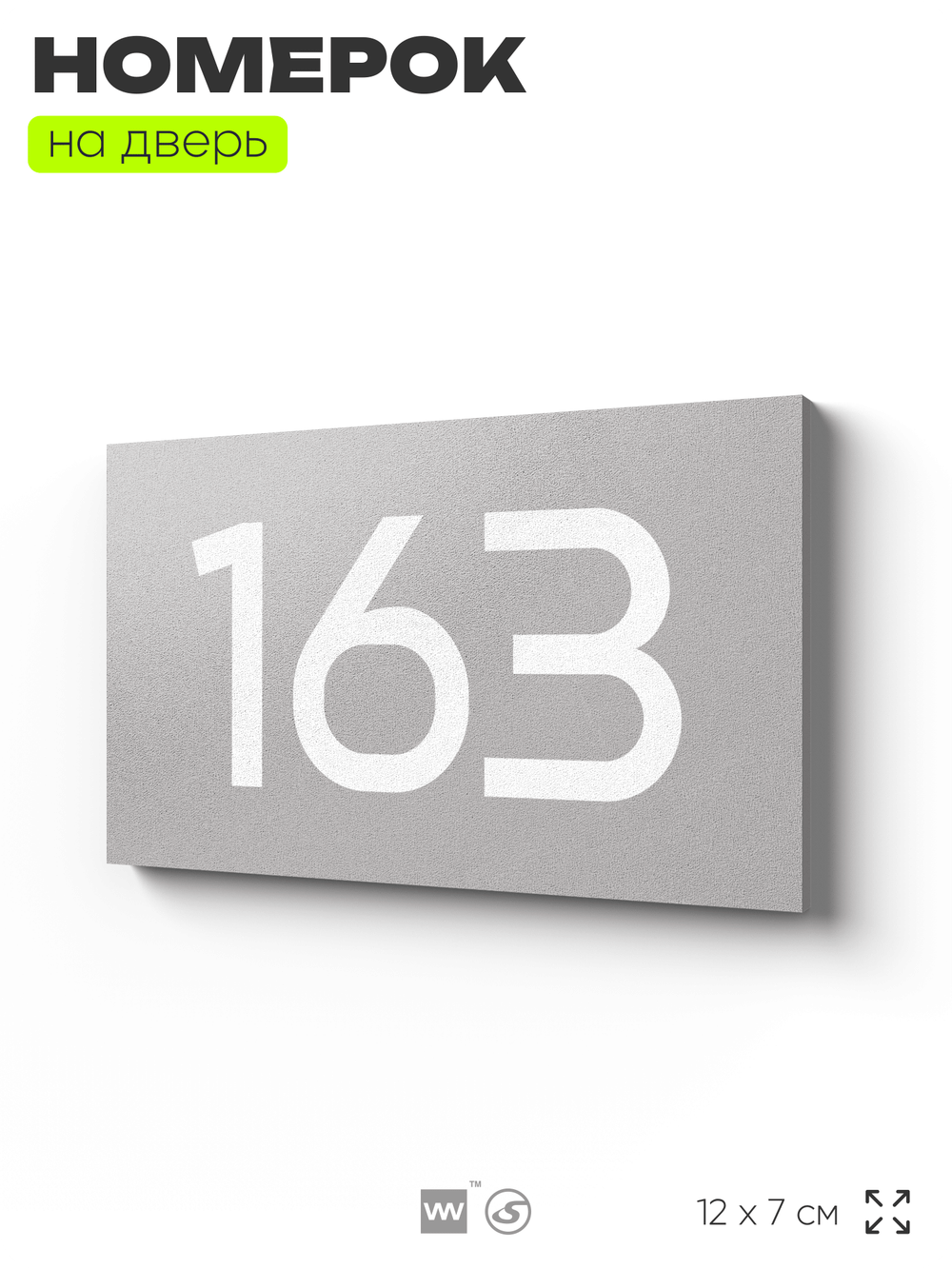 Номер на дверь 163, табличка на дверь для офиса, квартиры, кабинета, аудитории, склада, серый 120х70 мм, Айдентика Технолоджи