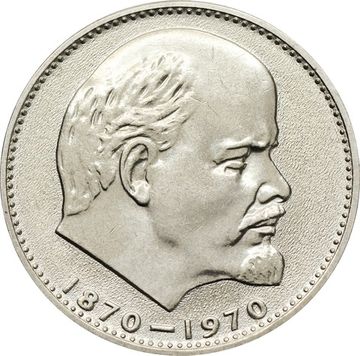 1 рубль 1970 «100 лет со дня рождения В.И. Ленина, 1870-1970»