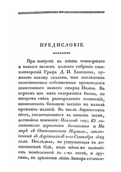 Полное собрание стихотворений графа Хвостова. Том V | Д. Хвостов