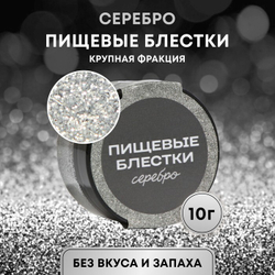 Блёстки пищевые КондиМир крупной фракции, серебро, 10 г