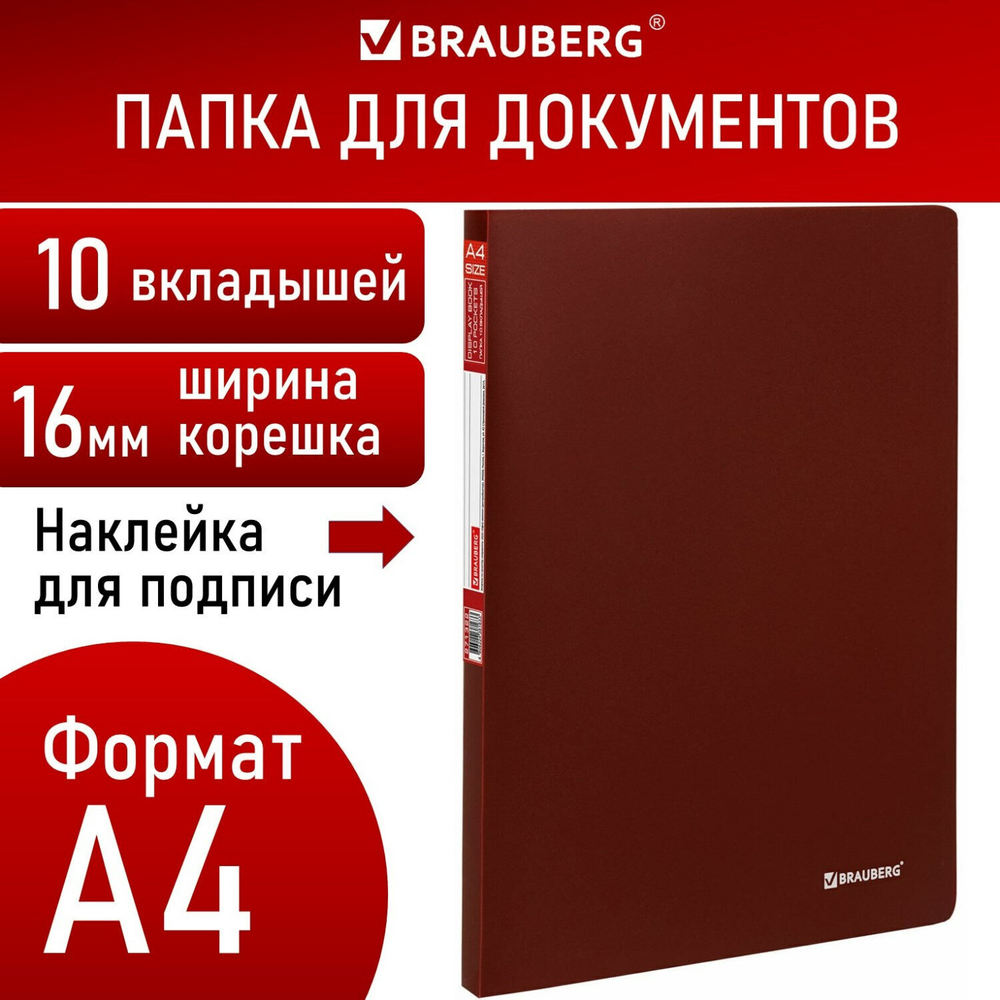 Папка 10 вкладышей BRAUBERG "Office" бордовая 0 5 мм (15 штук в упаковке)