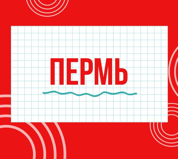 Магазины &quot;Циркуль&quot; г. Пермь