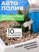Система капельного полива 10 штук для горшка, капельный полив