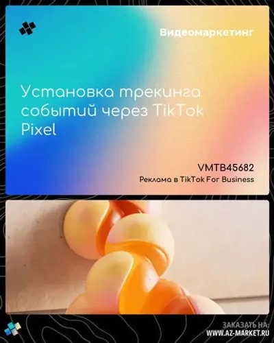 Установка трекинга событий через TikTok Pixel