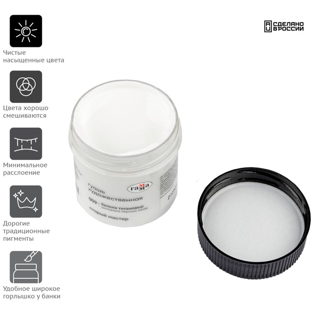 Гуашь художественная 110мл, Гамма Старый Мастер, белила титановые