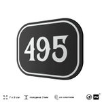 Номерок на дверь квартиры 495, для кабинета, офиса, шильдик 9 х 7 см, черный, Айдентика Технолоджи