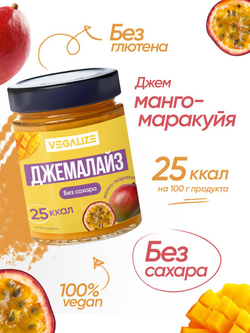 Джем 3 шт, Джемалайз VEGALIZE 3 шт, Манго-маракуйя, без сахара, низкокалорийный, фитнес-продукт, для похудения, постный