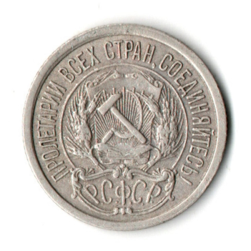 10 копеек 1921 год РСФСР