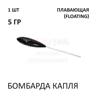 Бомбарда Капля 5 гр (плавающая) - черная
