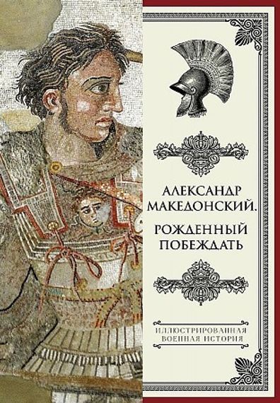 Александр Македонский. Рожденный побеждать