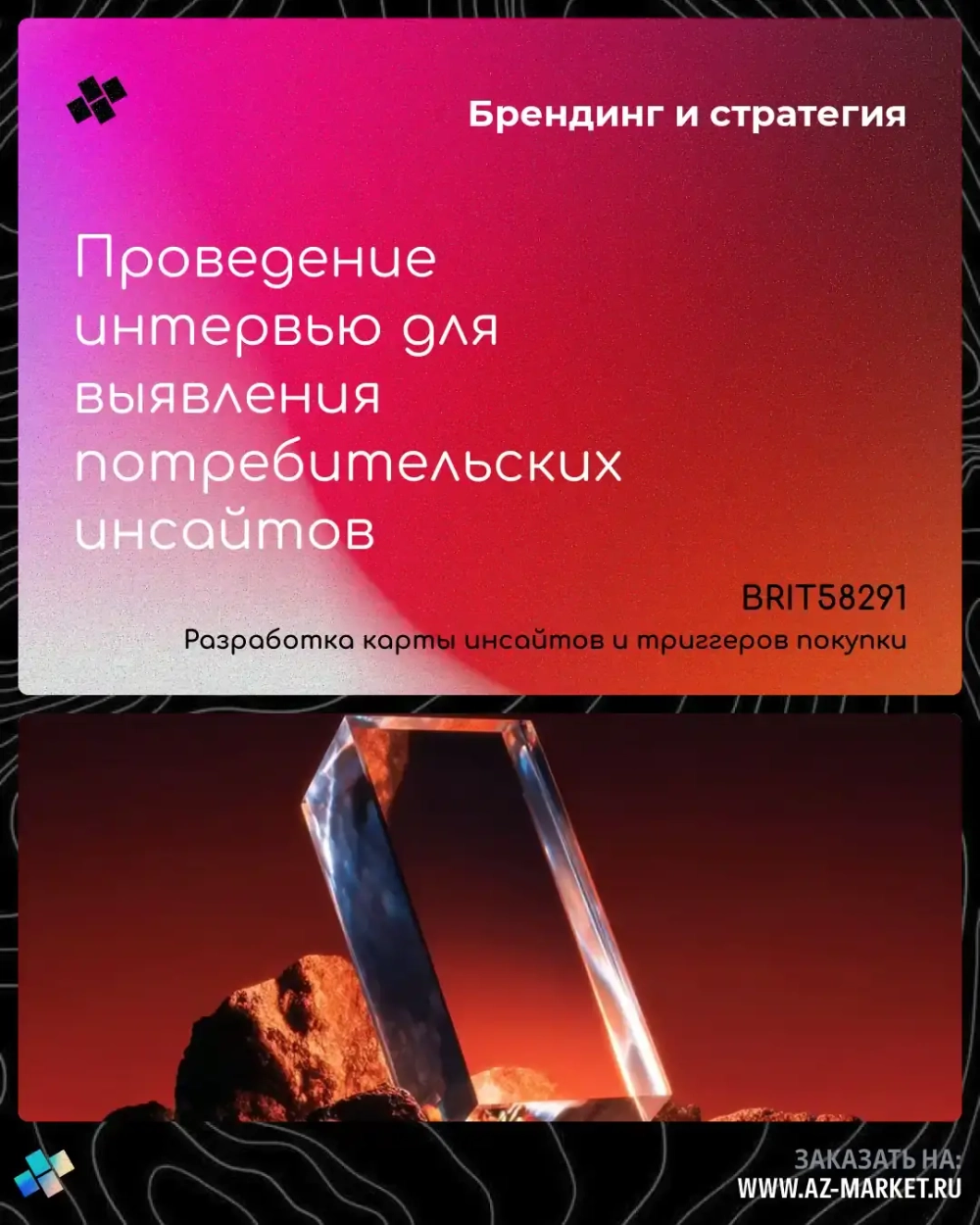 Проведение интервью для выявления потребительских инсайтов