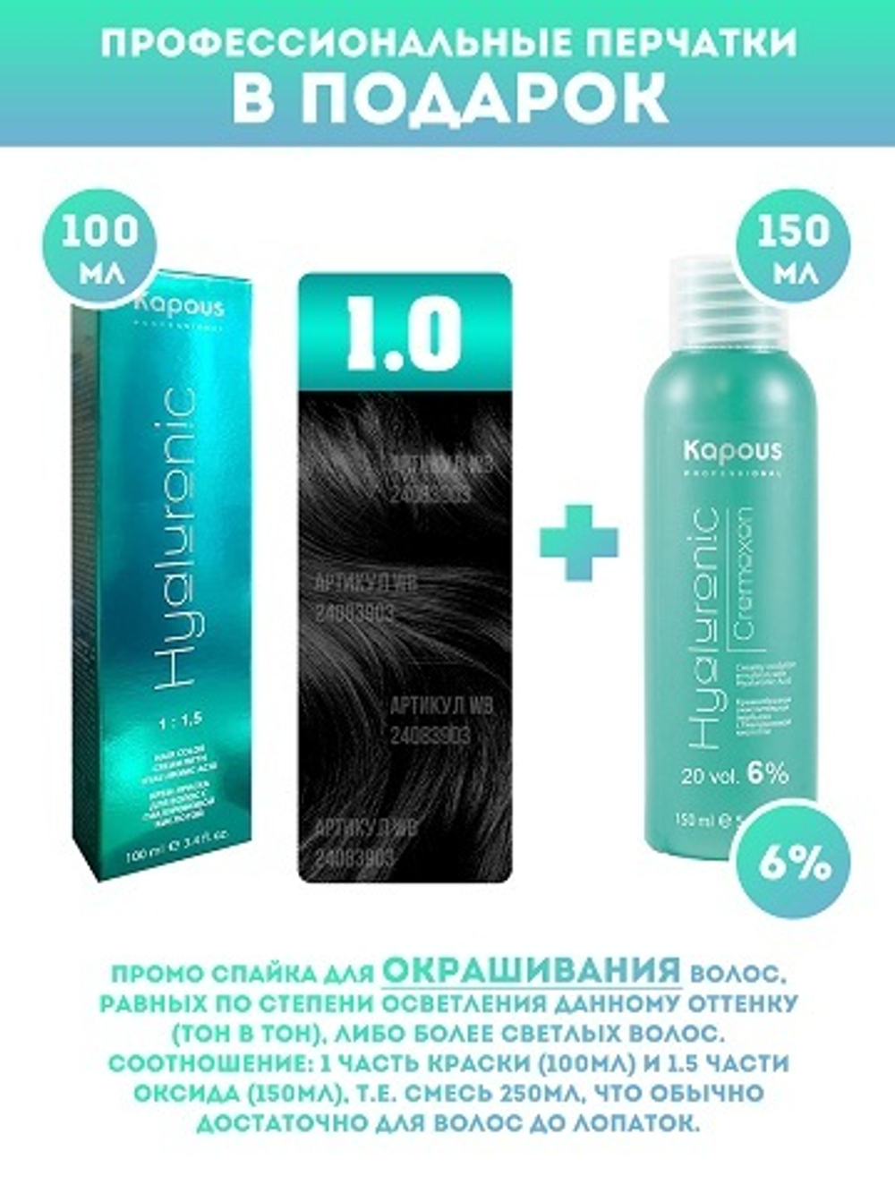 Kapous Professional Промо-спайка Крем-краска для волос Hyaluronic, тон №1.0, Черный, 100 мл + Kapous  6% оксид, 150 мл