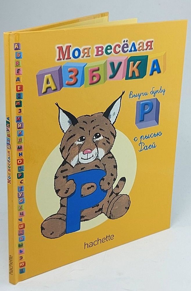 Моя веселая азбука. Выучи букву Р