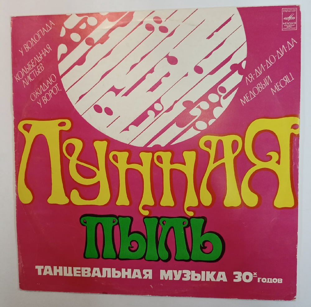 Оркестр Генри Холла Лунная Пыль