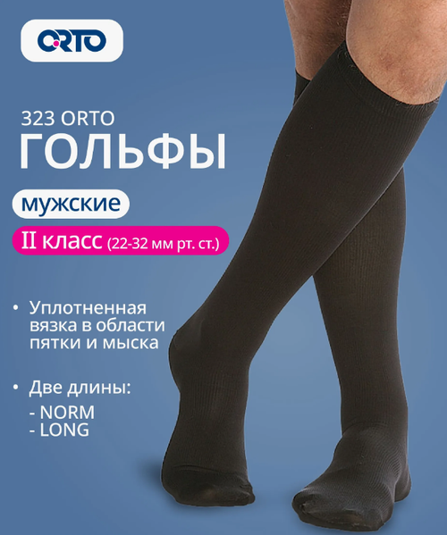 Гольфы медицинские компрессионные  ORTO 323 ЧЗ (XL norm, черный)