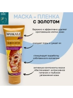 Маска для лица золотая пленка отбеливающая 130 мл